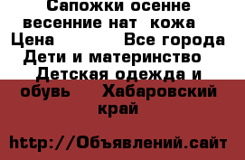 Сапожки осенне-весенние нат. кожа  › Цена ­ 1 470 - Все города Дети и материнство » Детская одежда и обувь   . Хабаровский край